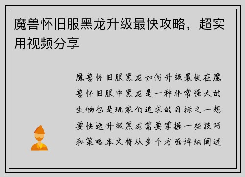 魔兽怀旧服黑龙升级最快攻略，超实用视频分享