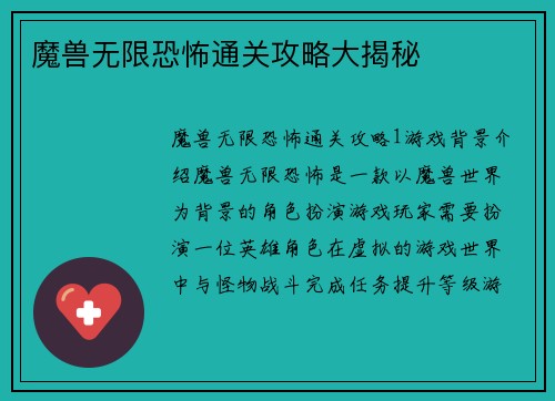 魔兽无限恐怖通关攻略大揭秘
