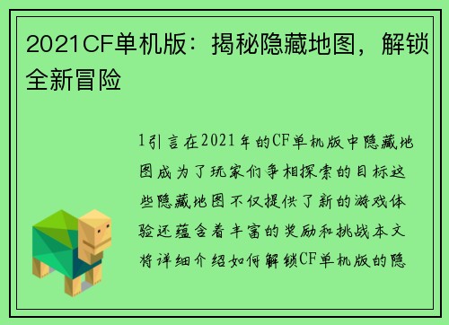 2021CF单机版：揭秘隐藏地图，解锁全新冒险