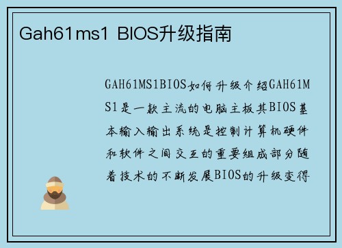 Gah61ms1 BIOS升级指南