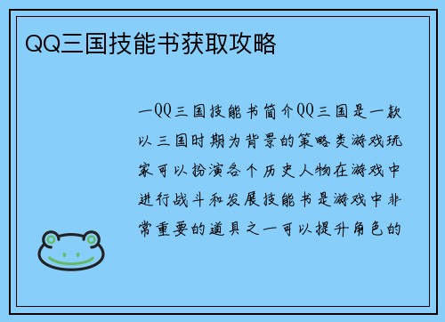 QQ三国技能书获取攻略