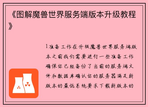 《图解魔兽世界服务端版本升级教程》