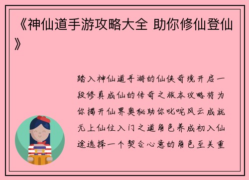 《神仙道手游攻略大全 助你修仙登仙》