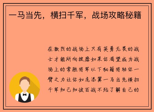 一马当先，横扫千军，战场攻略秘籍