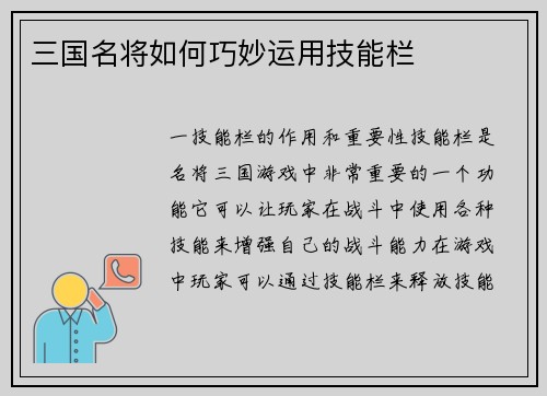 三国名将如何巧妙运用技能栏