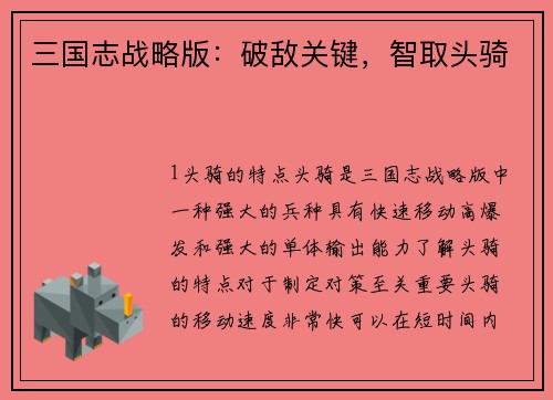 三国志战略版：破敌关键，智取头骑
