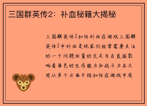 三国群英传2：补血秘籍大揭秘