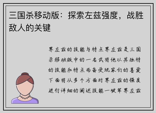 三国杀移动版：探索左兹强度，战胜敌人的关键