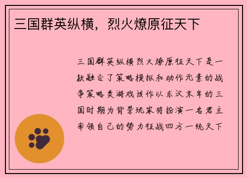 三国群英纵横，烈火燎原征天下