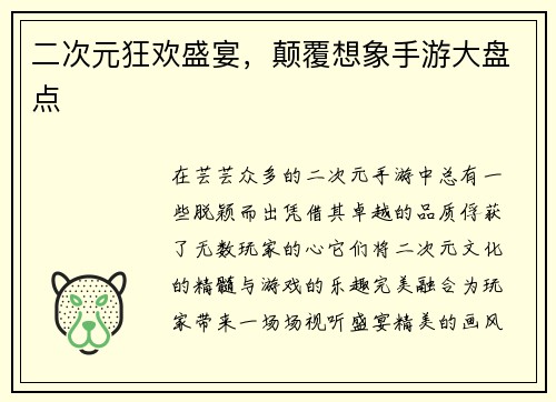 二次元狂欢盛宴，颠覆想象手游大盘点