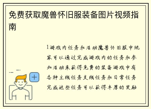 免费获取魔兽怀旧服装备图片视频指南