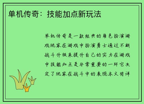 单机传奇：技能加点新玩法