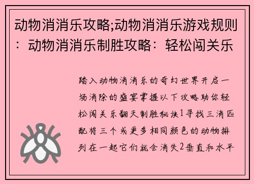 动物消消乐攻略;动物消消乐游戏规则：动物消消乐制胜攻略：轻松闯关乐翻天