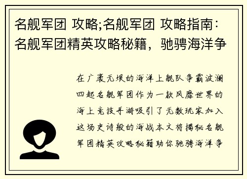 名舰军团 攻略;名舰军团 攻略指南：名舰军团精英攻略秘籍，驰骋海洋争霸榜
