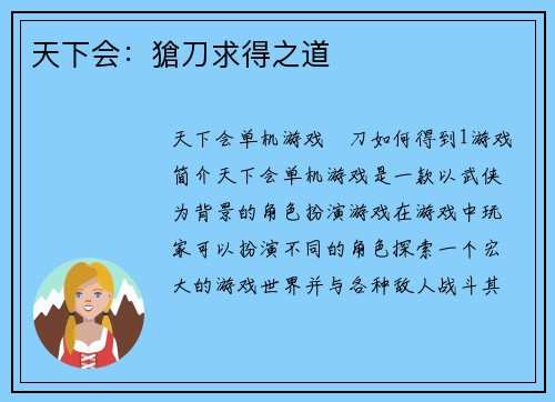 天下会：獊刀求得之道