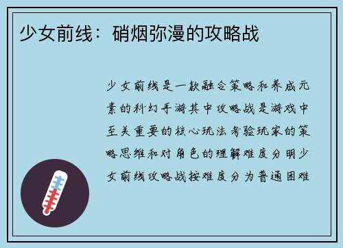 少女前线：硝烟弥漫的攻略战