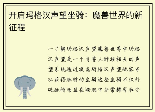 开启玛格汉声望坐骑：魔兽世界的新征程