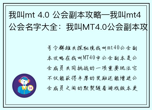 我叫mt 4.0 公会副本攻略—我叫mt4公会名字大全：我叫MT4.0公会副本攻略大揭秘