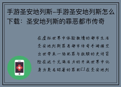 手游圣安地列斯-手游圣安地列斯怎么下载：圣安地列斯的罪恶都市传奇