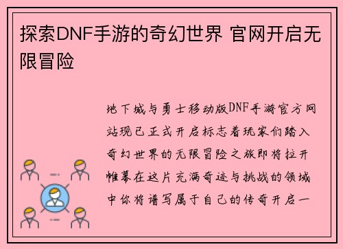 探索DNF手游的奇幻世界 官网开启无限冒险