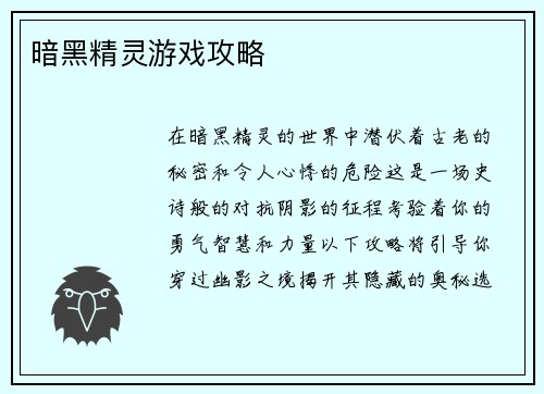 暗黑精灵游戏攻略
