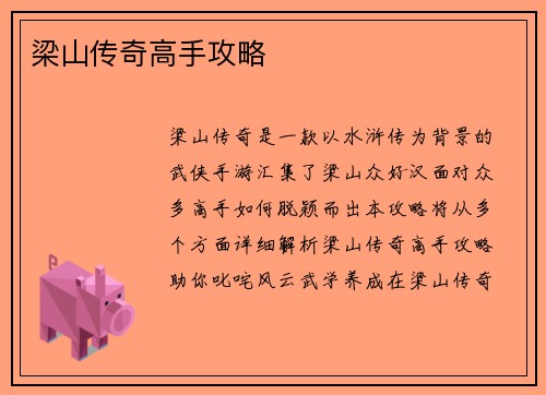 梁山传奇高手攻略